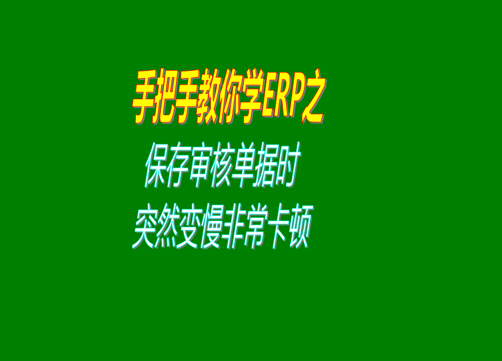 保存或?qū)徍伺霂斐鰩靻螕?jù)的時候速度變得很慢非?？D的原因分析