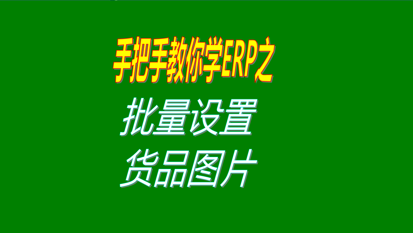 一次性批量設(shè)置多個(gè)商品、產(chǎn)品、物料、貨品圖片的操作方法教程