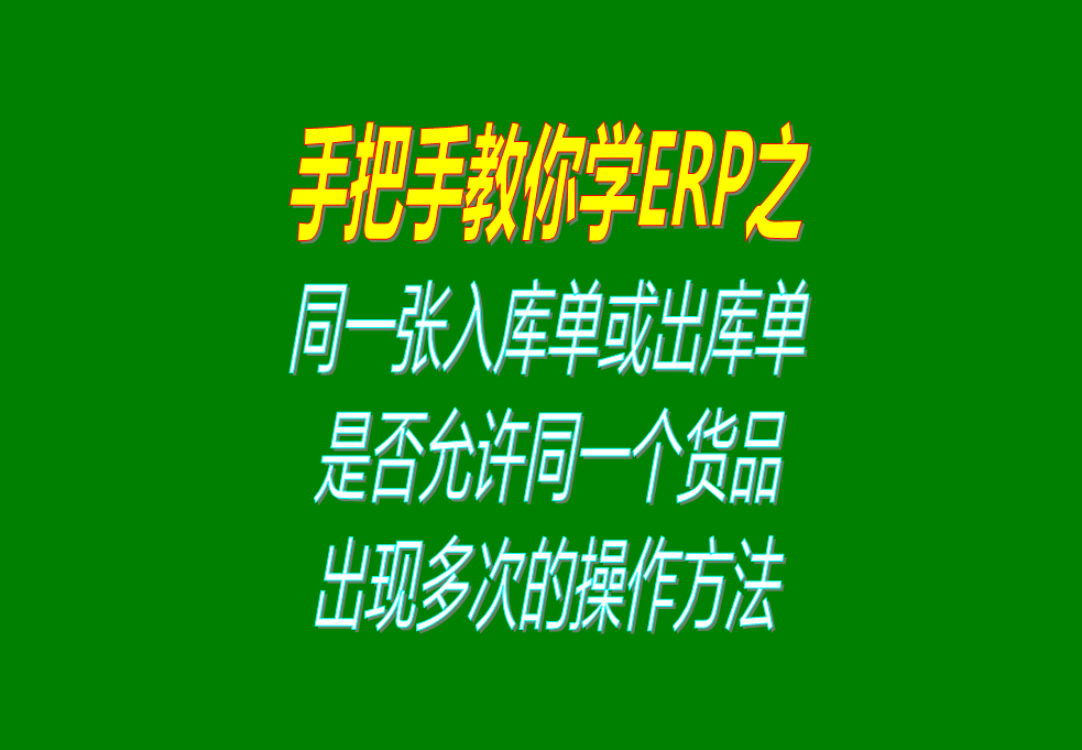 同一張入庫單或出庫單上，是否允許同一個(gè)貨品出現(xiàn)多次的操作方法