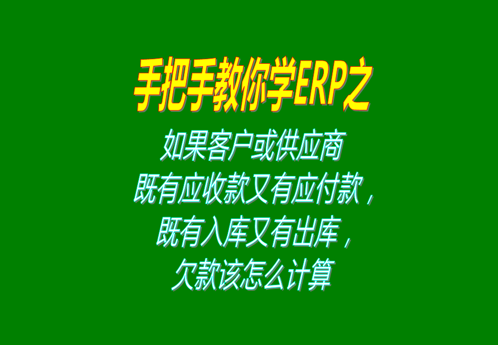 如果客戶既有應(yīng)收款又有應(yīng)付款，既有入庫又有出庫，欠款怎么計(jì)算