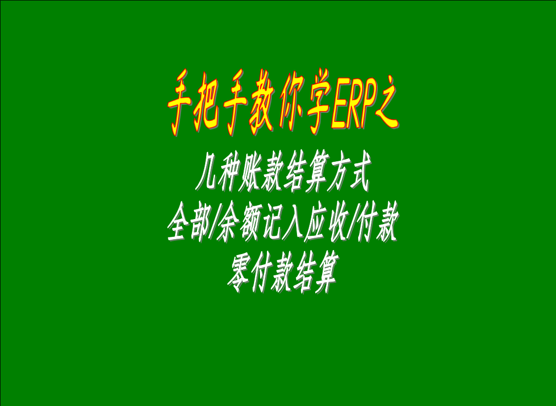 幾種賬款結(jié)算方式的區(qū)別介紹：全部/余額記入應(yīng)收款，零付款結(jié)算