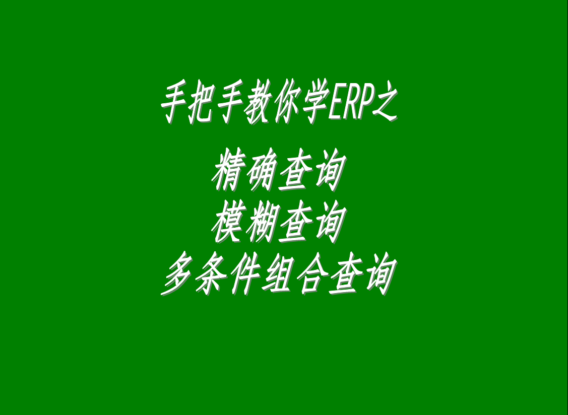 生產(chǎn)管理系統(tǒng)軟件中的精確查詢、模糊查詢、多條件組合查詢功能