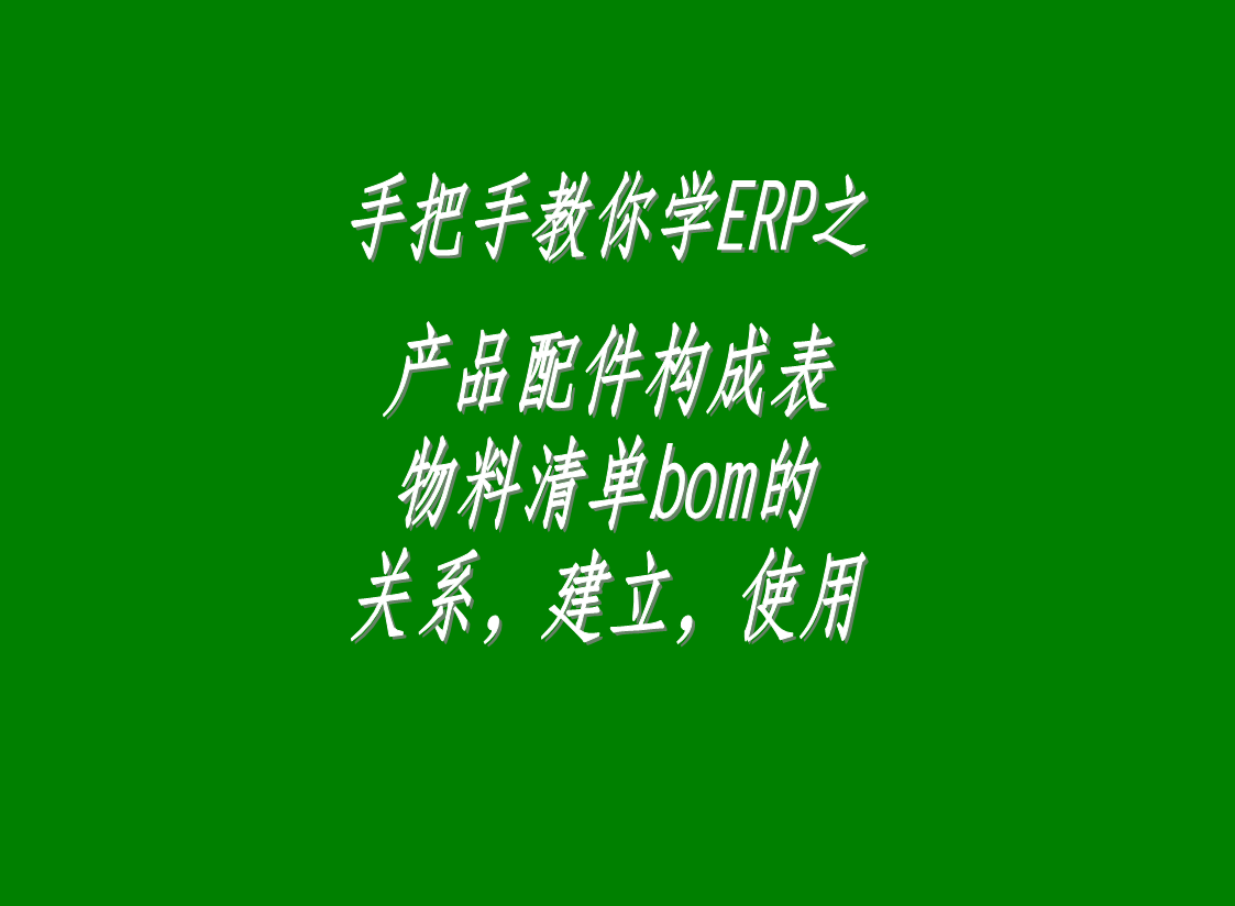 erp生產(chǎn)管理系統(tǒng)軟件中配件構(gòu)成表，物料清單bom表的介紹與