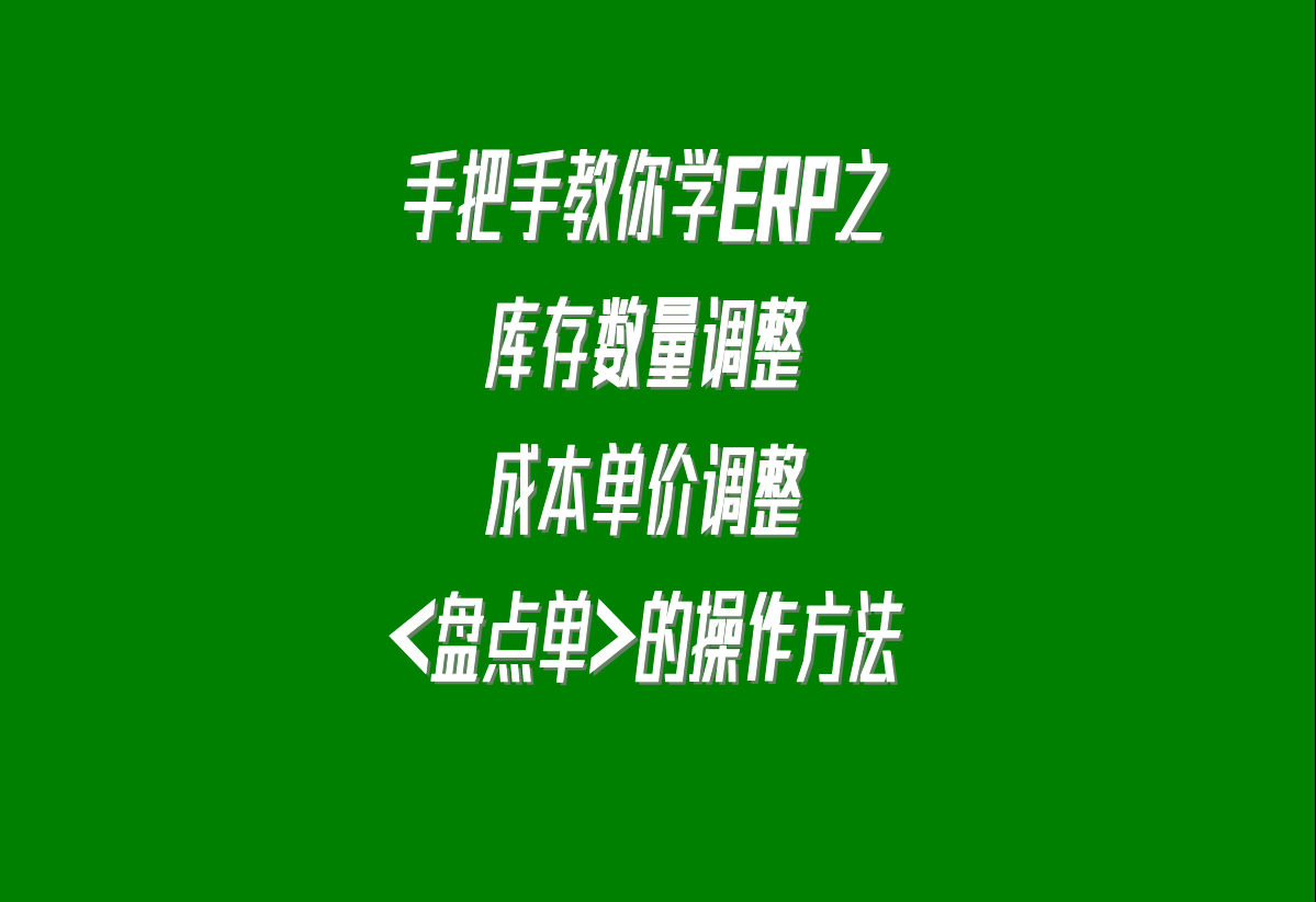 加工廠生產(chǎn)erp軟件系統(tǒng)下載安裝后，調(diào)整庫(kù)存的盤點(diǎn)單的操作方