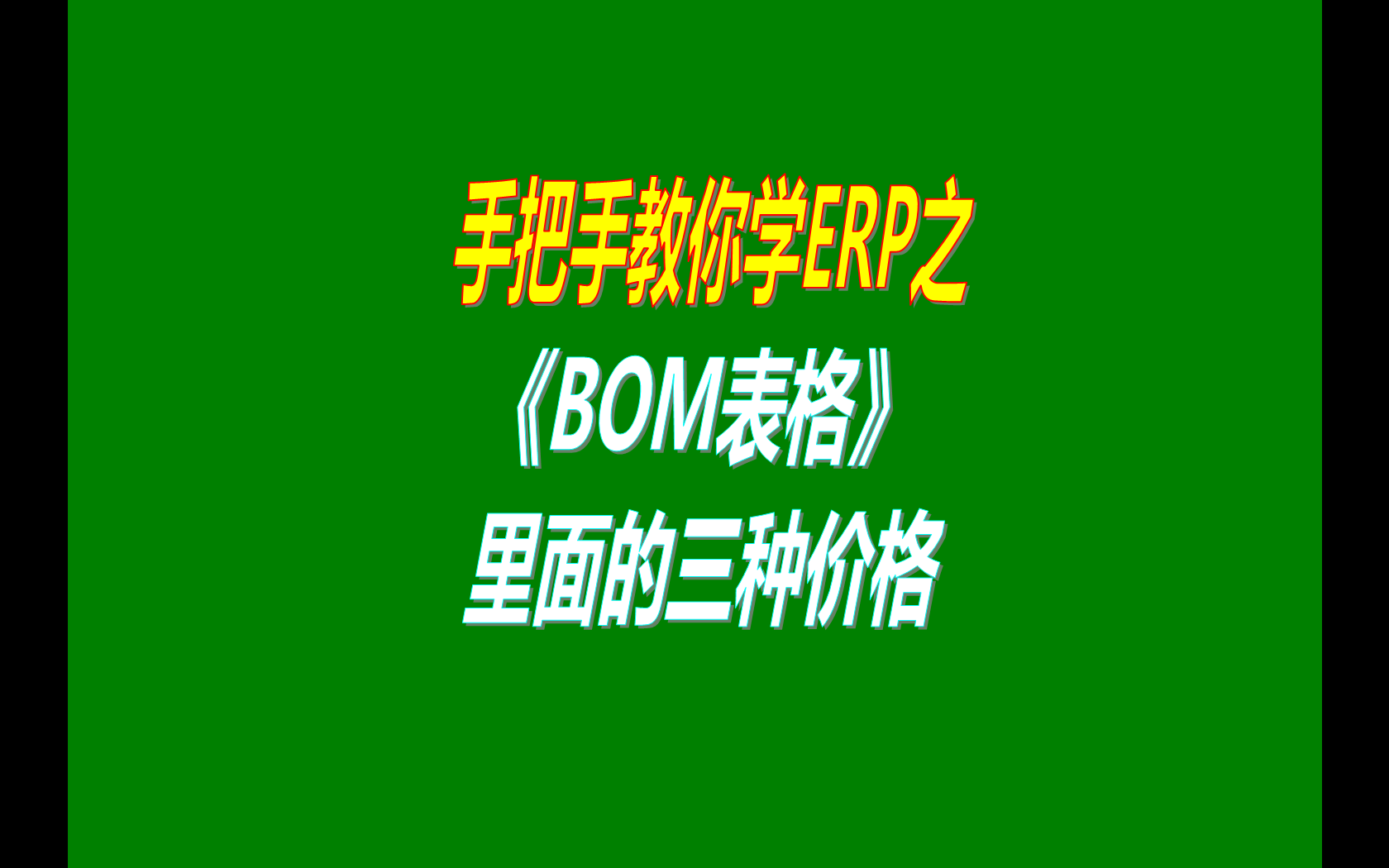 產(chǎn)品的BOM表格里庫(kù)存平均價(jià)、最近入庫(kù)價(jià)、指定成本價(jià)的區(qū)別