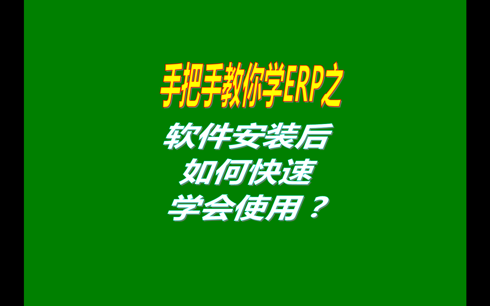生產(chǎn)管理ERP系統(tǒng)軟件安裝后如何快速學(xué)會(huì)使用？（快速上手指南