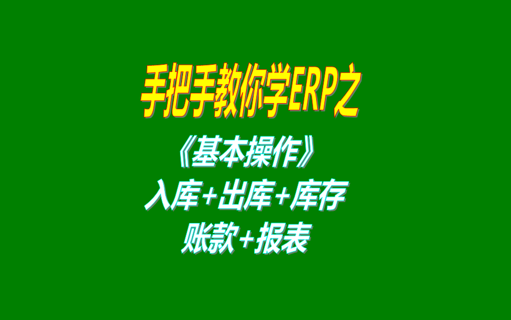 《基本操作》基礎(chǔ)數(shù)據(jù)、入庫(kù)、出庫(kù)、庫(kù)存管理、統(tǒng)計(jì)報(bào)表、賬款等
