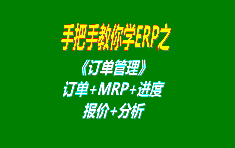 《訂單管理》報(bào)價(jià)單、客戶銷(xiāo)售訂單、mrp運(yùn)算、訂單交貨情況查