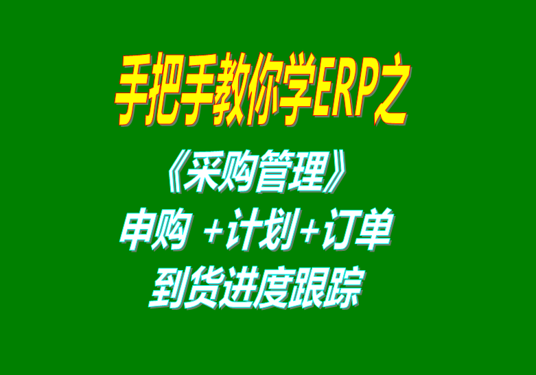 《采購(gòu)管理》內(nèi)部申購(gòu)單、采購(gòu)計(jì)劃、采購(gòu)訂單、采購(gòu)到貨進(jìn)度跟蹤