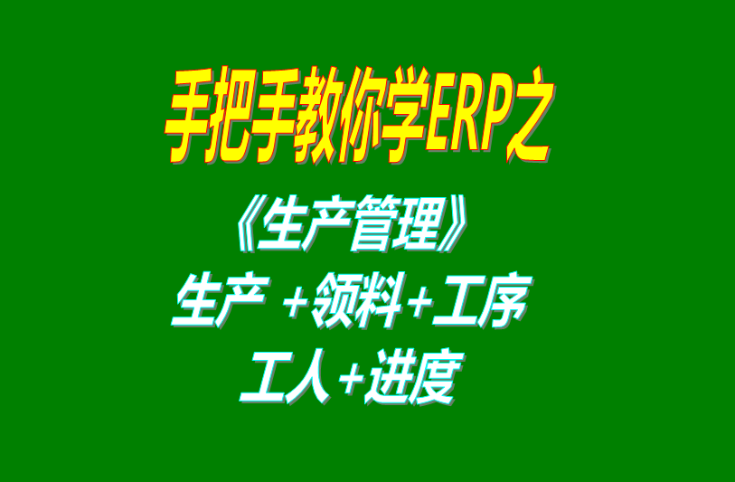 《生產(chǎn)管理》生產(chǎn)單、工人分配、工序、計(jì)件計(jì)時(shí)工資、領(lǐng)料及車(chē)間