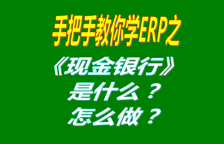現(xiàn)金銀行功能模塊有哪些功能，具體怎么操作？