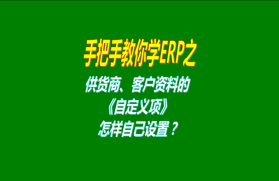 修改自定義項(xiàng)目的名稱(chēng)的操作方法和步驟（供應(yīng)商客戶部門(mén)員工付款