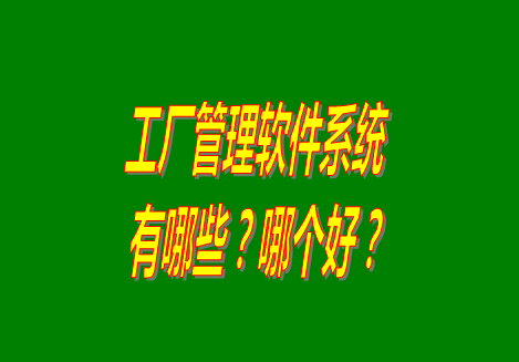 工廠管理軟件有哪些？哪個(gè)比較好用？從哪里可以下載安裝？（品牌