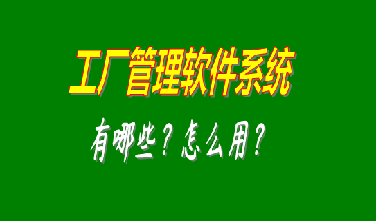 工廠管理軟件系統(tǒng)有哪些比較好用的可以下載安裝？（中小型加工廠