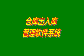 倉庫出入庫管理系統(tǒng)軟件免費下載安裝（企管王，創(chuàng)管，七加三官方