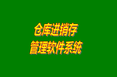 進銷存管理軟件系統(tǒng)是什么意思？免費版的怎么下載安裝？