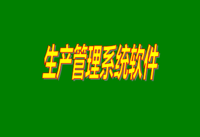 生產管理系統(tǒng)軟件里面的生產管理功能模塊功能介紹