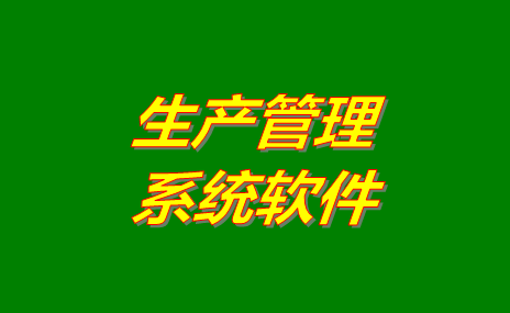 生產管理軟件系統(tǒng)哪些比較好用？免費版下載地址推薦？