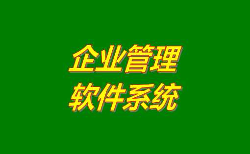 企業(yè)管理系統(tǒng)軟件有哪些功能？分為哪幾種？有沒有免費下載地址？