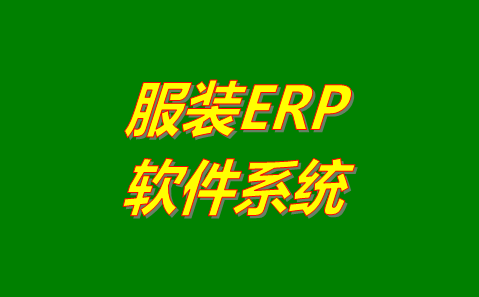 服裝ERP軟件系統(tǒng)哪個管理起來比較好用？哪里可以免費下載安裝