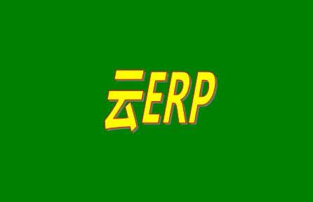 云ERP是什么意思？云ERP和傳統(tǒng)ERP有什么區(qū)別？