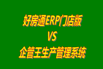 好房通ERP門店版 vs 加工廠生產管理系統(tǒng)免費版的ERP軟件