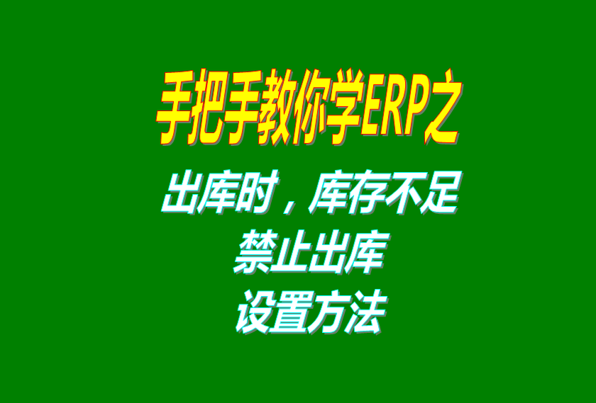 免費(fèi)的ERP倉(cāng)庫管理軟件系統(tǒng)里庫存不足時(shí)禁止出庫功能講解