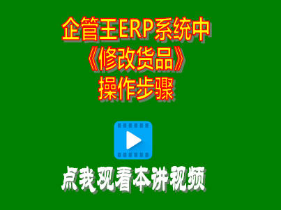 工廠(chǎng)生產(chǎn)管理軟件erp系統(tǒng)修改貨品商品操作方法步驟
