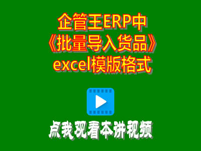 企管王工廠(chǎng)生產(chǎn)管理軟件erp系統(tǒng)怎么獲取批量導(dǎo)入貨品資料的excel模版板