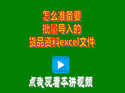 企管王工廠(chǎng)生產(chǎn)管理軟件erp系統(tǒng)怎么準(zhǔn)備要批量導(dǎo)入的貨品資料excel文件