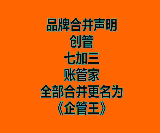 創(chuàng)管、七加三、賬管家、品牌商標(biāo)合并為企管王之聲明