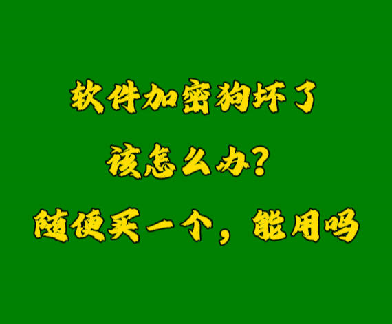 erp系統(tǒng)加密鎖U盾軟件狗密鑰壞了怎么辦？