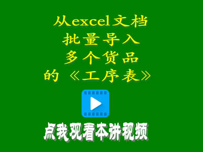 工廠(chǎng)生產(chǎn)erp一次性從excel文檔批量導(dǎo)入多個(gè)產(chǎn)品的工序表